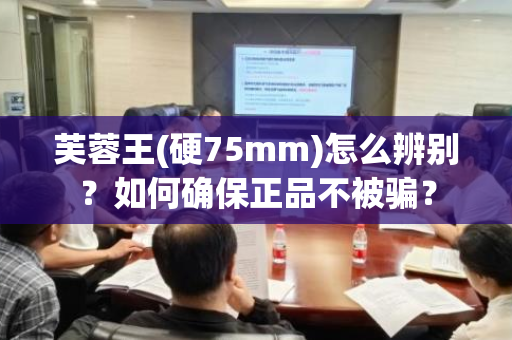 芙蓉王(硬75mm)怎么辨别？如何确保正品不被骗？